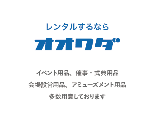 レンタルするならオオワダ