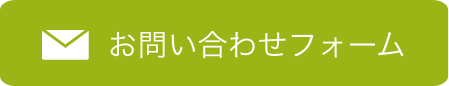 お問い合わせフォーム